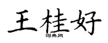 丁謙王桂好楷書個性簽名怎么寫