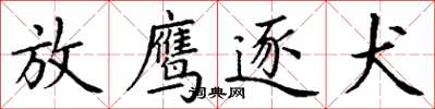 丁謙放鷹逐犬楷書怎么寫