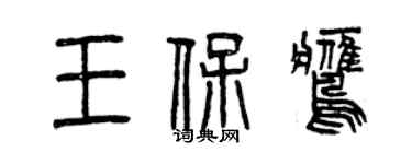 曾慶福王保鷹篆書個性簽名怎么寫