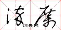 王冬齡淬厲草書怎么寫