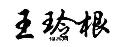 胡問遂王玲根行書個性簽名怎么寫