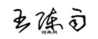 朱錫榮王陳雨草書個性簽名怎么寫