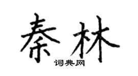 何伯昌秦林楷書個性簽名怎么寫
