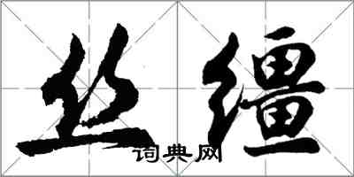 胡問遂絲韁行書怎么寫