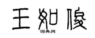 曾慶福王如俊篆書個性簽名怎么寫