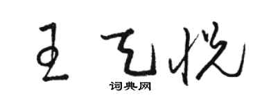 駱恆光王天悅草書個性簽名怎么寫