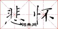 黃華生悲懷楷書怎么寫