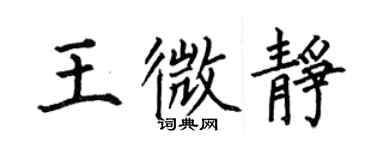 何伯昌王微靜楷書個性簽名怎么寫