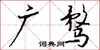 廣武君的意思_廣武君的解釋_國語詞典