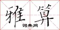 黃華生雅算楷書怎么寫