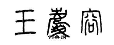 曾慶福王慶容篆書個性簽名怎么寫
