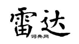 翁闓運雷達楷書個性簽名怎么寫