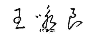 駱恆光王詠良草書個性簽名怎么寫