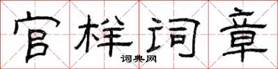 曾慶福官樣詞章隸書怎么寫