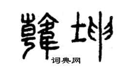 曾慶福韓坤篆書個性簽名怎么寫