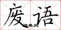 丁謙廢語楷書怎么寫