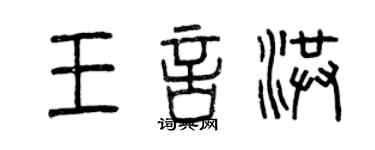 曾慶福王言洪篆書個性簽名怎么寫