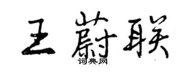 曾慶福王蔚聯行書個性簽名怎么寫