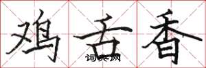 駱恆光雞舌香楷書怎么寫