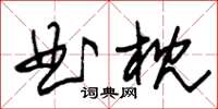 朱錫榮曲枕草書怎么寫