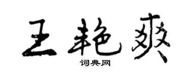 曾慶福王艷爽行書個性簽名怎么寫