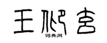 曾慶福王仰玄篆書個性簽名怎么寫