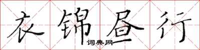 黃華生衣錦晝行楷書怎么寫