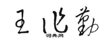 駱恆光王作勤草書個性簽名怎么寫