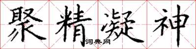 丁謙聚精凝神楷書怎么寫