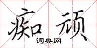 田英章痴頑楷書怎么寫