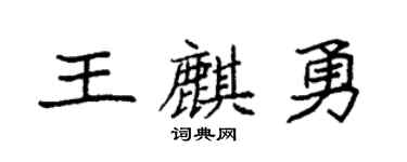 袁強王麒勇楷書個性簽名怎么寫