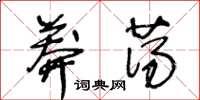 王冬齡莽蕩草書怎么寫