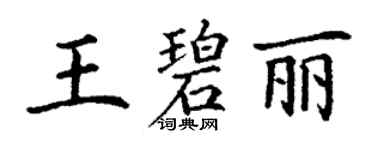 丁謙王碧麗楷書個性簽名怎么寫