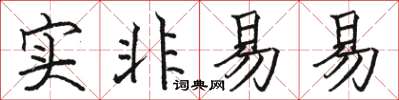 駱恆光實非易易楷書怎么寫