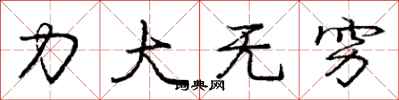 龐中華力大無窮行書怎么寫