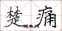 侯登峰楚痛楷書怎么寫