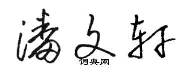 駱恆光潘文軒草書個性簽名怎么寫