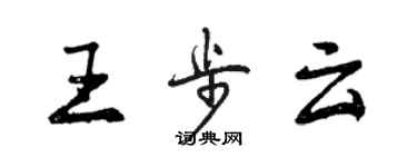 曾慶福王步雲行書個性簽名怎么寫