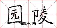 侯登峰園陵楷書怎么寫