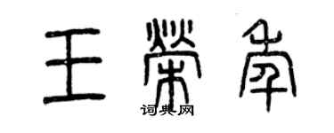 曾慶福王榮年篆書個性簽名怎么寫