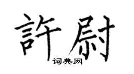 何伯昌許尉楷書個性簽名怎么寫
