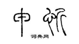 陳聲遠申忻篆書個性簽名怎么寫