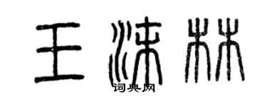 曾慶福王沫林篆書個性簽名怎么寫