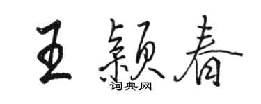 駱恆光王穎春行書個性簽名怎么寫