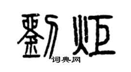 曾慶福劉炬篆書個性簽名怎么寫