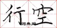 駱恆光行空楷書怎么寫