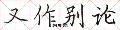 駱恆光又作別論楷書怎么寫