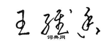 駱恆光王維香草書個性簽名怎么寫