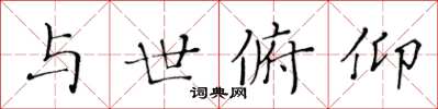 黃華生與世俯仰楷書怎么寫