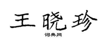 袁強王曉珍楷書個性簽名怎么寫